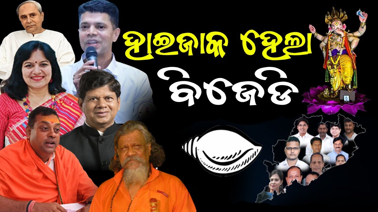 ପୁରା ବେିଜଡି ହାଇଯାକ, ବେହାଲ ବେିଜଡି ଶିବିର ll Full BJD Hiyjak, Behal bjd Camp #naveenpattnaik #bnslive