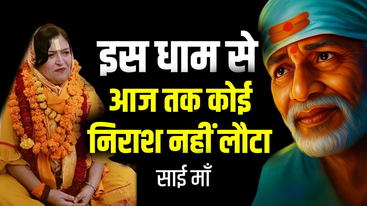 इस धाम से आज तक कोई निराश नहीं लौटा | Sai Baba Blessings Real Divine Experience, Ft. Sai Maa