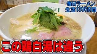 超うまい鶏白湯ラーメンを見つけたのですする ラーメンイロドリ【飯テロ】 SUSURU TV.第1395回