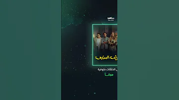 مسلسلات رمضانية يمكنكم مشاهدة كل حلقاتها مجانا الآن 