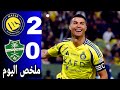 ملخص مباراة النصر و الاهلي السعودي اليوم وهدف كريستيانو رونالدو اليوم اهداف النصر اليوم