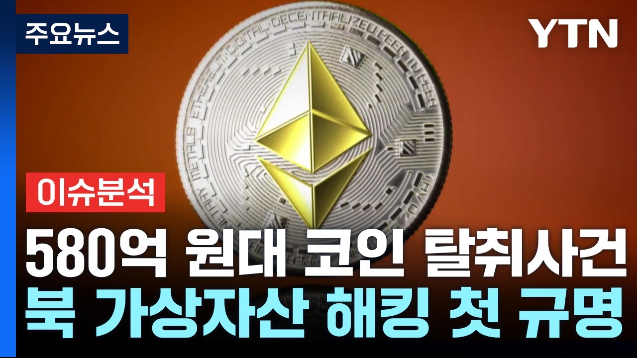 [뉴스퀘어 2PM] 5년 전 업비트 가상화폐 탈취 사건...