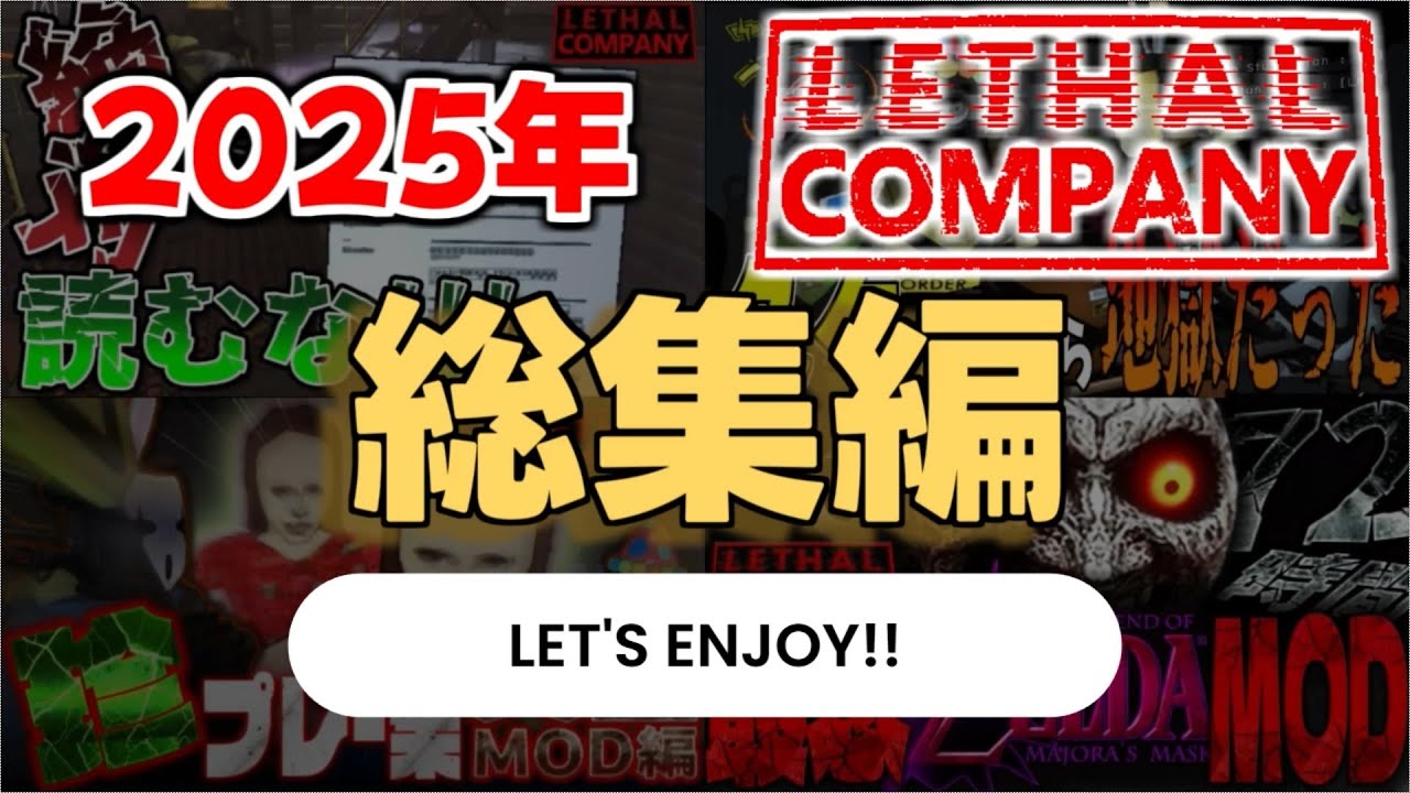 【いっき見】リーサルカンパニー名場面集：2025年【