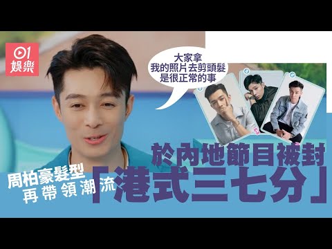 周柏豪髮型帶領潮流　唔少人要剪同款髮型︰大家喜歡我當然開心