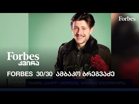 #Forbes #30UNDER30 - \'ვარდის სახლი\' - პროფესია როგორც მემკვიდრეობა\'- ამბაკო ბრეგვაძე