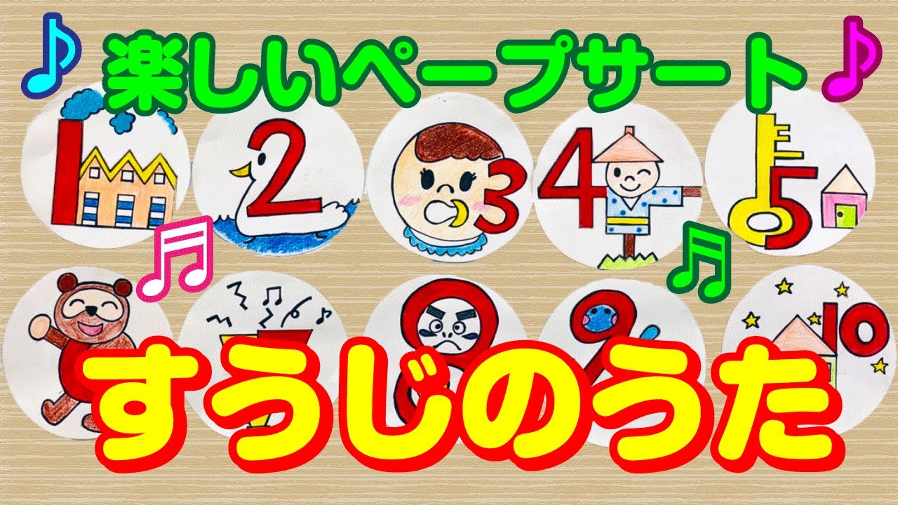 ペープサート すうじのうた 子ども達の為の 知能を伸ばすペープサート Youtube ペープサート すうじのうた 子ども達の為の 知能を伸ばすペープサート Youtube