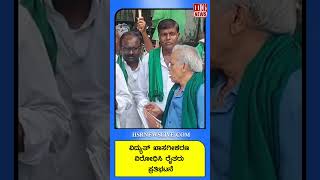 Farmers protest against electricity privatization: ವಿದ್ಯುತ್ ಖಾಸಗೀಕರಣ ವಿರೋಧಿಸಿ ರೈತರು ಪ್ರತಿಭಟನೆ