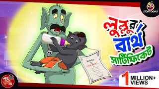 LULLUR BIRTH CERTIFICATE | BANGLA GOLPO | LULLU BHUTER BANGLA CARTOON | GHOST STORIES screenshot 5