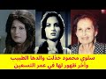 سلوي محمود خذلت والدها الطبيب من أجل التمثيل وأخر ظهور لها في عمر التسعين عاما 