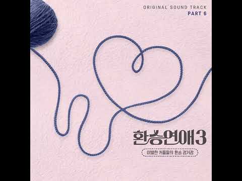 DEW (듀) ‘우리 헤어지자 (Female Ver.)‘ 환승연애3 OST Part.6
