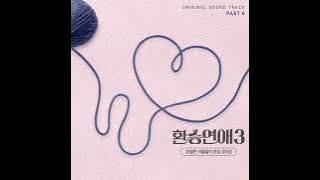 DEW (듀) ‘우리 헤어지자 (Female Ver.)‘ 환승연애3 OST Part.6