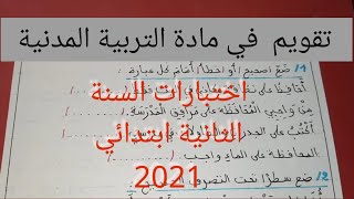 السنة الثانية ابتدائي تقويم الفصل الثاني في مادة التربية المدنية