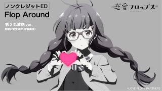 オリジナルTVアニメーション「恋愛フロップス」ノンクレジットエンディング（「Flop Around」）