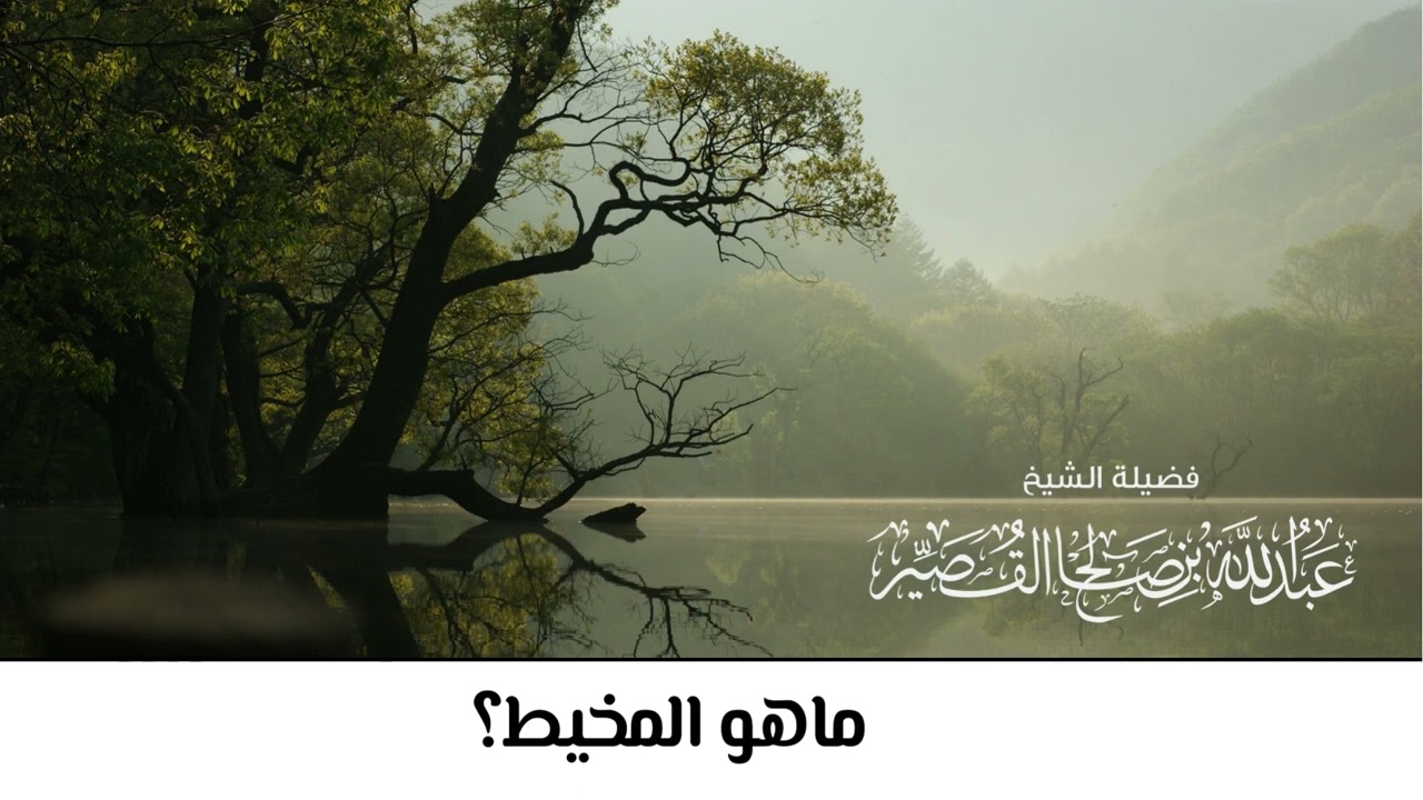 ماهو المخيط | الشيخ عبدالله بن صالح القصير