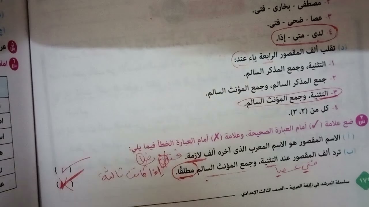 حل اسئله المرشد على درس الاسم المقصور للصف الثالث الاعدادي الأزهرى ص ١٧٢و١٧٣و١٧٤ترم ثاني