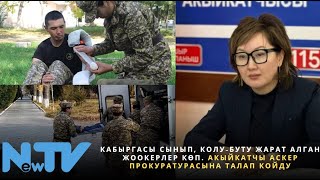 Кабыргасы сынып, колу-буту жарат алган жоокерлер көп. Акыйкатчы Аскер прокуратурасына талап койду.