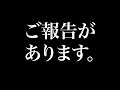 ご報告があります。