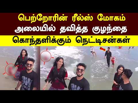 Viral Video | பெற்றோரின் ரீல்ஸ் மோகம் அலையில் தவித்த குழந்தை கொந்தளிக்கும் நெட்டிசன்கள் | Reels