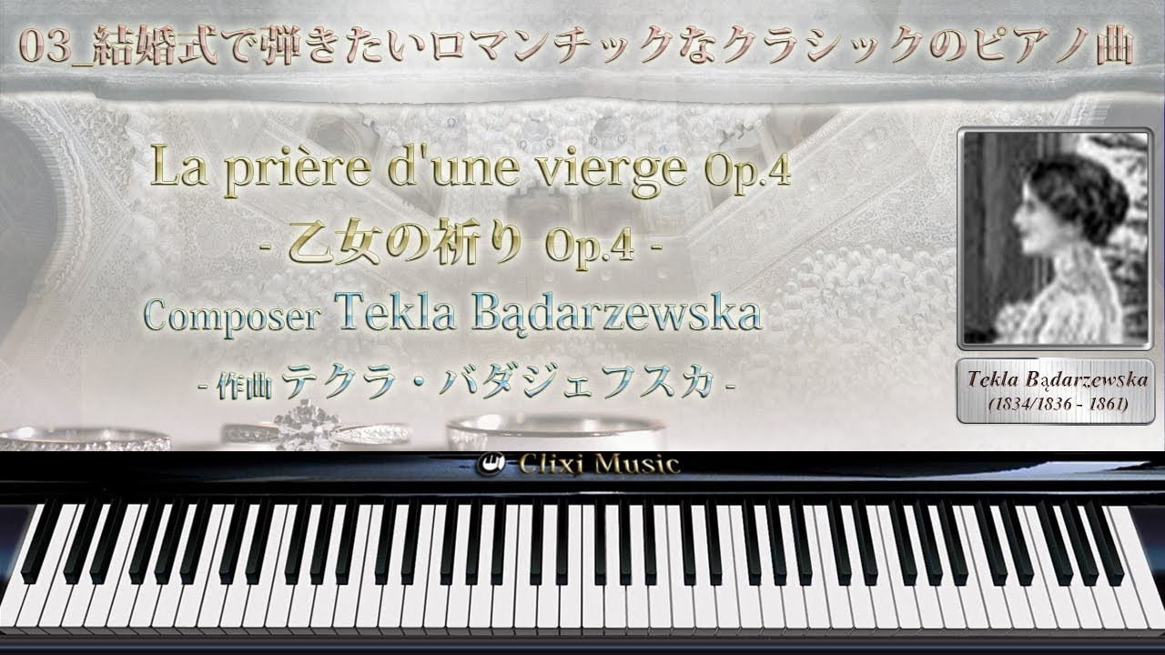 バダジェフスカ 乙女の祈り 03 結婚式で弾きたいロマンチックなピアノ曲 Youtube