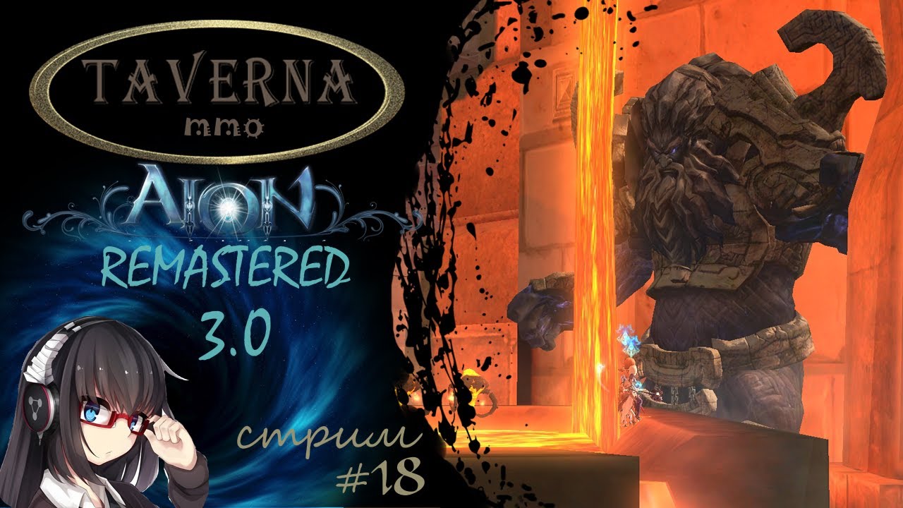 🔥 Aion Remastered 3.0 /Истоки, Удас / Стрим #18🔥