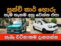 Low price used Budget cars Price list in Sri Lanka, Vehicle market down, Second hand cars, Panda