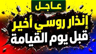 🚨 عاجل | إنذار روسي أخير قبل يوم القيامة؟! والعالم يدخل أخطر منعطف