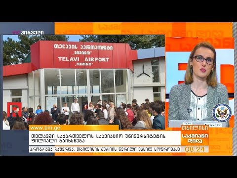 თელავში საქართველოს საავიაციო უნივერსიტეტის ფილიალი გაიხსნება