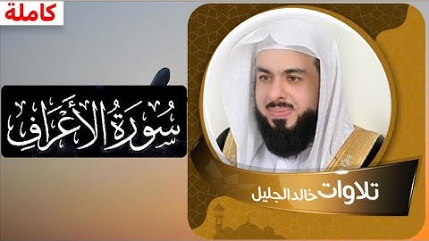 سورة الأعراف (كاملة) تلاوة جميلة جدا للشيخ خالد الجليل | فقط إستمع ❤️‍🩹