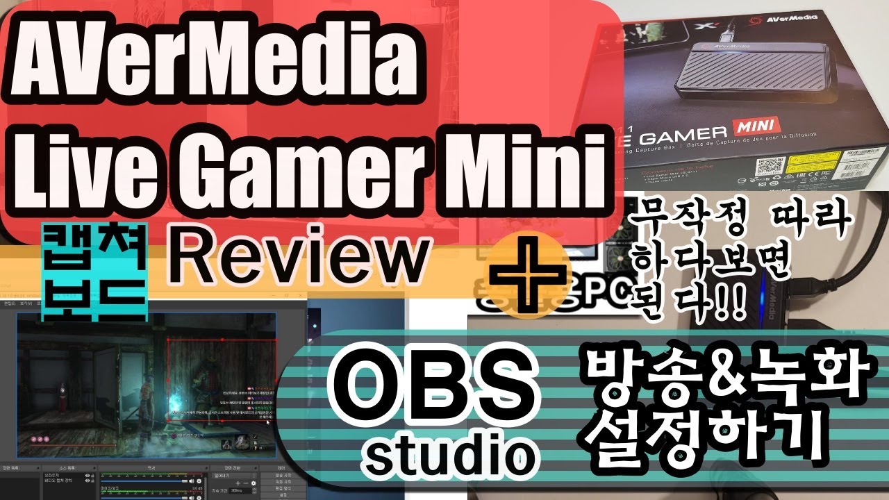 캡쳐보드[AVerMedia Live Gamer Mini]리뷰+ [OBS스튜디오] 방송\u0026녹화 설정법 보고 쉽게 하자~!!