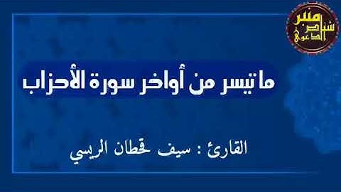 تلاوة خاشعة ماتيسر من أواخر سورة الأحزاب/القارئ : سيف قحطان الريسي