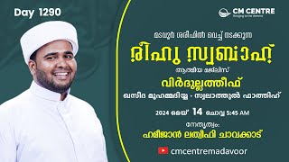 രീഹുസ്വബാഹ്  ആത്മീയമജ്ലിസ്  | Day 1290 | ഹമീജാൻ ലത്വീഫി ചാവക്കാട് | CM CENTRE MADAVOOR | Reehuswabah