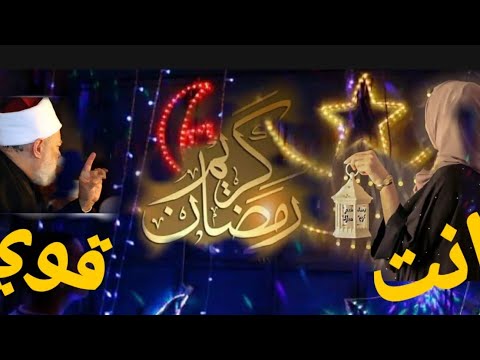 انت قوي انت يمكن احسن من الشيوخ