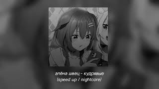 алёна швец - кудрявые | speed up / nightcore (tik tok version)