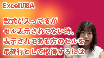 【VBA実践】数式入りで値表示されている行を最終行として取得する方法
