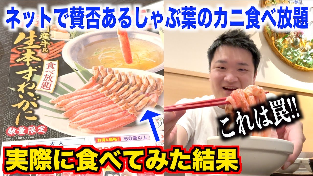 【ガチ検証】ネットで賛否あるしゃぶ葉のカニ食べ放題を実際に行ってみたら理由が発覚しました