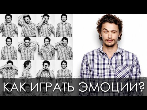 Как играть ЭМОЦИИ на сцене, в кино и не только? | Способ быстро и круто отыгрывать эмоции.