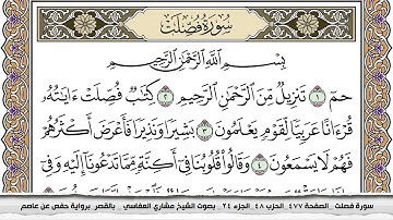 سورة فصلت مكتوبة مشاري العفاسي  Surah Fosselat Mishari Al Afasy بالقصر برواية حفص عن عاصم