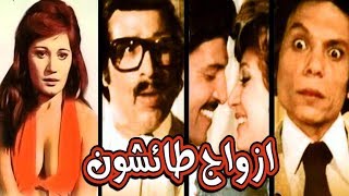 فيلم ازواج طائشون - Azwag Ta2eshoon Movie