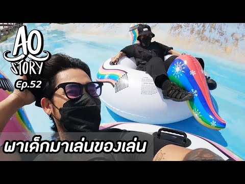 iphone ประวัติ 2022 Update AO STORY EP.52 : พาเด็กมาเล่นของเล่น