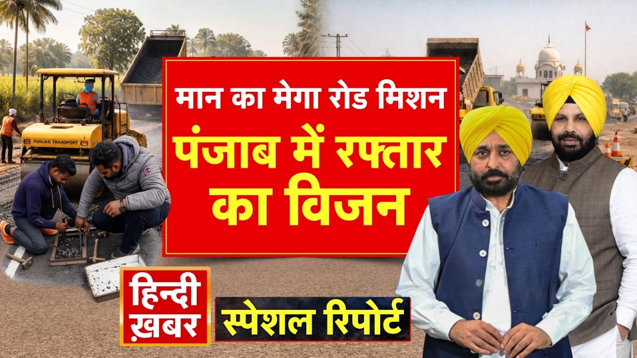 मान का मेगा रोड मिशन, पंजाब में रफ्तार का विजन | CM Maan | Special Report | Punjab News