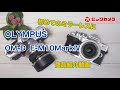 【ビックカメラ】OLYMPUS　OM-D　E-M10MarkⅣ　初めてのミラーレスに