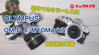 【ビックカメラ】OLYMPUS　OM-D　E-M10MarkⅣ　初めてのミラーレスに