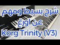 تريد شراء Korg Trinity V3 او الاستفسار عن هذا الاورغ في هذا الفديو تجد اهم المعلومات الاساسية تريد شراء Korg Trinity V3 او الاستفسار عن هذا الاورغ في هذا الفديو تجد اهم المعلومات الاساسية