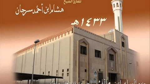تلآوة رآئعة ـ من سورة الانعآم بصوت القارئ هشام ابن احمد سرحان 1433هـ