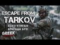 🔴 Стрим по игре Escape from Tarkov ( ALKO-Stream) Бригада БУХ  [18+] EFT