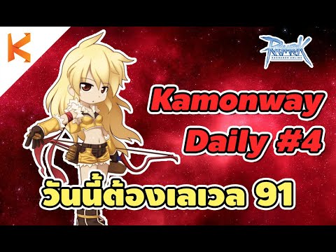 Ragnarok Online Gravity: Kamonway Daily Ep.4 วันนี้ต้องเลเวล 91 เก็บ Stapo ต่อ