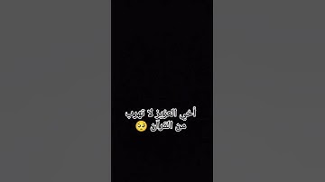 أخي العزيز لا تهرب من القرآن الكريم 🌿