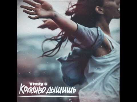 скачать песню красиво дышишь