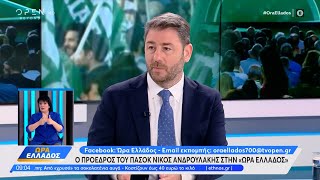 Ο Πρόεδρος του ΠΑΣΟΚ Νίκος Ανδρουλάκης στην Ώρα Ελλάδος | Ethnos