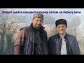 Азербайджан Закаталы зияраты